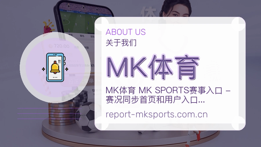 MK体育关于我们